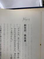 聖書一日一章　旧約上下・新約