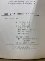 聖書一日一章　旧約上下・新約