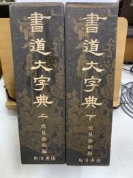 書道大字典