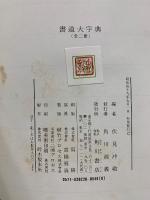 書道大字典