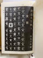 書道大字典