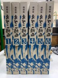 縮刷版おやこ新聞