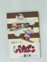 天才バカボン　5