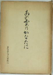 あの雲のかなたに