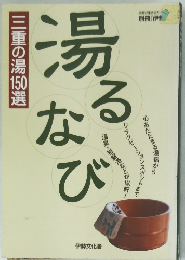三重の湯150選 