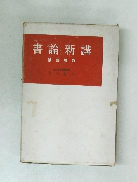 書論新講