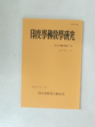 印度學佛教學研究  第五十四巻第三号