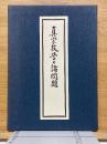真宗教學の諸問題