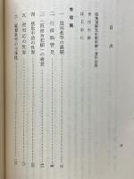 真宗教學の諸問題