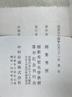 真宗教學の諸問題