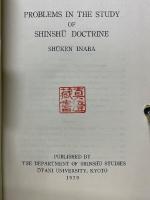 真宗教學の諸問題