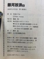 銀河放浪　全2巻セット