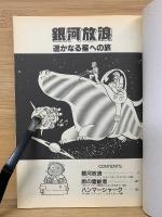 銀河放浪　全2巻セット
