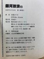 銀河放浪　全2巻セット