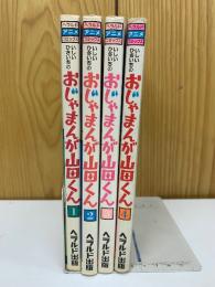 おじゃまんが山田くん　4巻セット