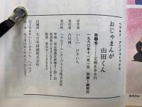 おじゃまんが山田くん　4巻セット