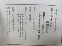 おじゃまんが山田くん　4巻セット