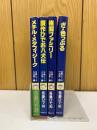 吾妻ひでお作品集 　奇想天外コミックス　4冊セット