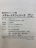 吾妻ひでお作品集 　奇想天外コミックス　4冊セット