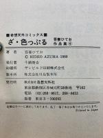 吾妻ひでお作品集 　奇想天外コミックス　4冊セット