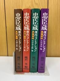 忠臣蔵傑作コレクション　全4冊(本伝篇・異伝篇・列伝篇上下)