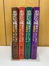 忠臣蔵傑作コレクション　全4冊(本伝篇・異伝篇・列伝篇上下)
