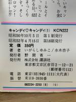 キャンディ・キャンディ　全9巻セット