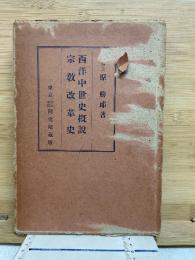 西洋中世史概説　宗教改革史
