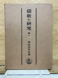 儒教の研究 第1