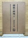 儒教の研究 第1