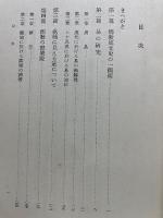 儒教の研究 第1