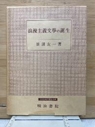 浪漫主義文學の誕生 