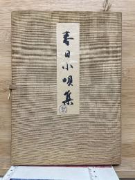 春日小唄集
