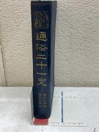 通俗二十一史　第9巻　唐太宗軍艦・唐玄宗軍談　
