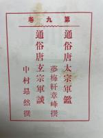 通俗二十一史　第9巻　唐太宗軍艦・唐玄宗軍談　
