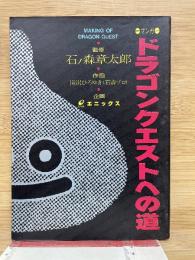 マンガ ドラゴンクエストへの道