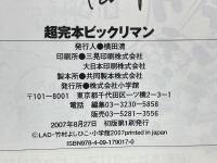 超完本ビックリマン
