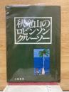 秋 竜山のロビンソンクルーソー