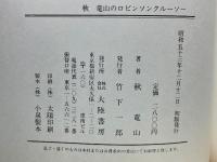 秋 竜山のロビンソンクルーソー