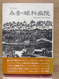 回春堂　永吉の眼科病院
