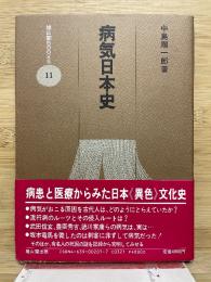病気日本史