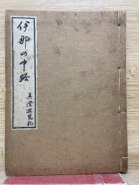 伊那の中路　真澄遊覧記