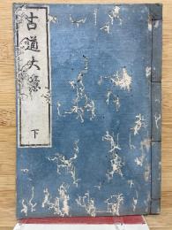 古道大意 下