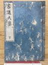 古道大意 下