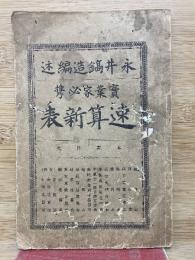  宝業家必携 速算新表
