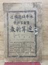  宝業家必携 速算新表