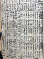 塵劫記　全