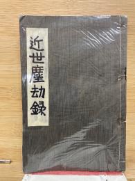 近世塵劫記