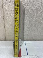 近世塵劫記