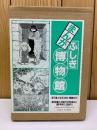 まんがふしぎ博物館　7巻セット
